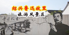 鲁阿鲁成人色图中国绍兴-鲁迅故里旅游风景区